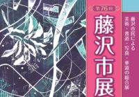 第76回 藤沢市展 作品募集と開催について