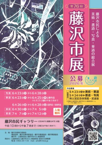 第76回 藤沢市展 作品募集と開催について