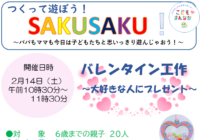 辻堂青少年会館「つくって遊ぼう！SAKUSAKU！」2月開催のお知らせ
