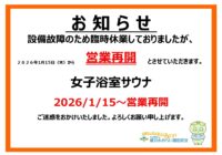 秋葉台文化体育女子浴室サウナ 営業再開のお知らせ