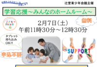 辻堂青少年会館「学習応援～みんなのホームルーム～ 2月」開催のお知らせ