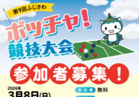 『第9回ふじさわボッチャ競技大会 』開催のおしらせ