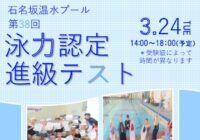 第３８回泳力認定進級テスト開催のお知らせ（石名坂温水プール）