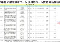 2026年度藤沢市石名坂温水プール　多目的ホール教室　申込案内