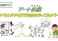 6/13(土)【藤沢青少年会館】こども体験クラブ「アート体験」参加者募集!