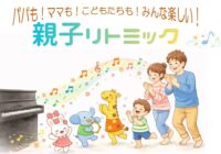 6月21日(日)【藤沢青少年会館】親子にっこり講座「親子リトミック」