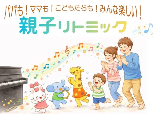 6月21日（日）【藤沢青少年会館】親子にっこり講座「親子リトミック」