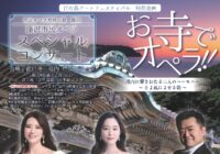 5/15(金)藤沢市民オペラ スペシャルコンサート「お寺でオペラ！！」境内に響き渡る二人のハーモニー～そよ風によせる歌〜