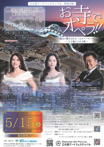 5/15(金)藤沢市民オペラ スペシャルコンサート「お寺でオペラ！！」境内に響き渡る二人のハーモニー～そよ風によせる歌〜