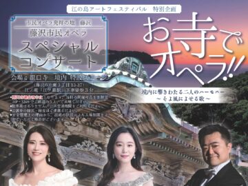 5/15(金)藤沢市民オペラ スペシャルコンサート「お寺でオペラ！！」境内に響き渡る二人のハーモニー～そよ風によせる歌〜