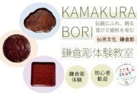 7月20日（月祝）【藤沢青少年会館】伝承文化「鎌倉彫体験」参加者募集！