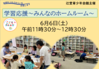 6/6(土)【辻堂青少年会館】学習応援～みんなのホームルーム～ 6月　お知らせ