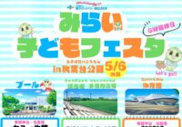 5/6（水振）【秋葉台公園】みらい子どもフェスタ2026 in秋葉台公園
