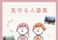 六会子どもの家「見守る人」募集