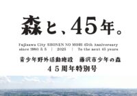 【少年の森】４５周年記念冊子