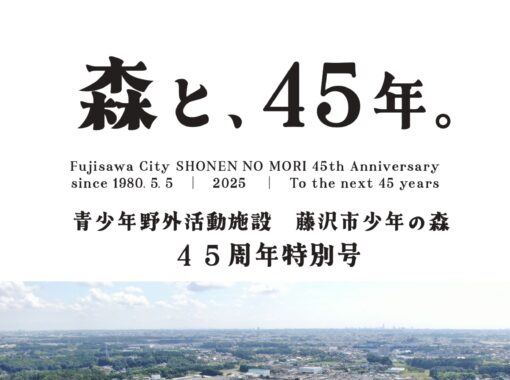 【少年の森】４５周年記念冊子