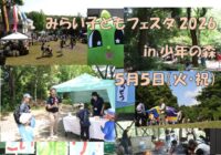 5/5（火・祝）【少年の森】みらい子どもフェスタ 2026in少年の森