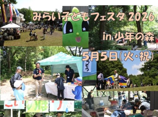 5/5（火・祝）【少年の森】みらい子どもフェスタ 2026in少年の森