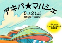 【秋葉台公園】5/2(土)アキバ★マルシェ開催!!