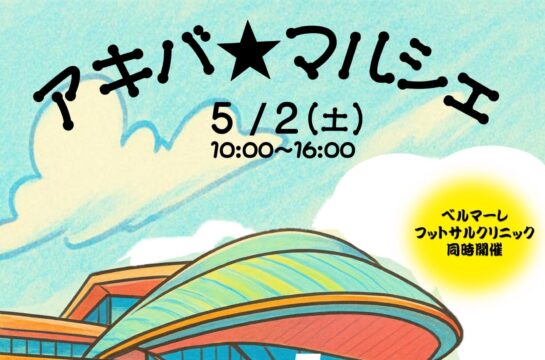 【秋葉台公園】5/2（土）アキバ★マルシェ開催！！