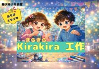 6/20(土)【藤沢青少年会館】Kira Kira(きらきら)工作 あそびスタジオ6月
