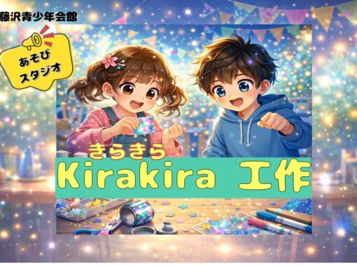 6/20(土)【藤沢青少年会館】Kira Kira(きらきら)工作　あそびスタジオ６月