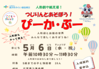 辻堂青少年会館「つじりんとあそぼう！ぴーか・ぶー 5月 」お知らせ