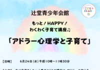 辻堂青少年会館「もっと！Happy ！ わくわく子育て講座 」
