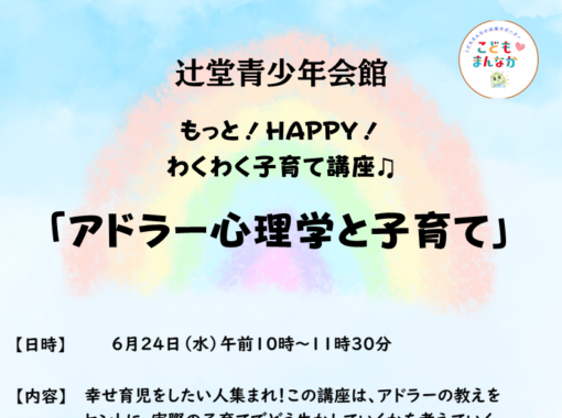 辻堂青少年会館「もっと！Happy ！ わくわく子育て講座 」
