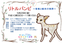 辻堂青少年会館「リトルバンビ～音楽と絵本の世界～」開催のお知らせ
