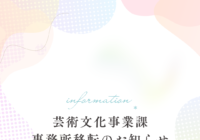 芸術文化事業課　事務所移転のお知らせ