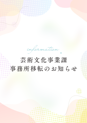 芸術文化事業課　事務所移転のお知らせ