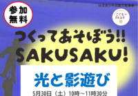 辻堂青少年会館「つくってあそぼう！！SAKUSAKU！」5月開催のお知らせ