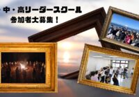 2026年度 小・中・高リーダースクール 参加者募集