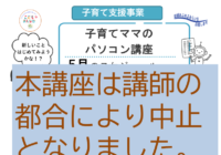 辻堂青少年会館「子育てママのパソコン講座5月　中止のお知らせ 」