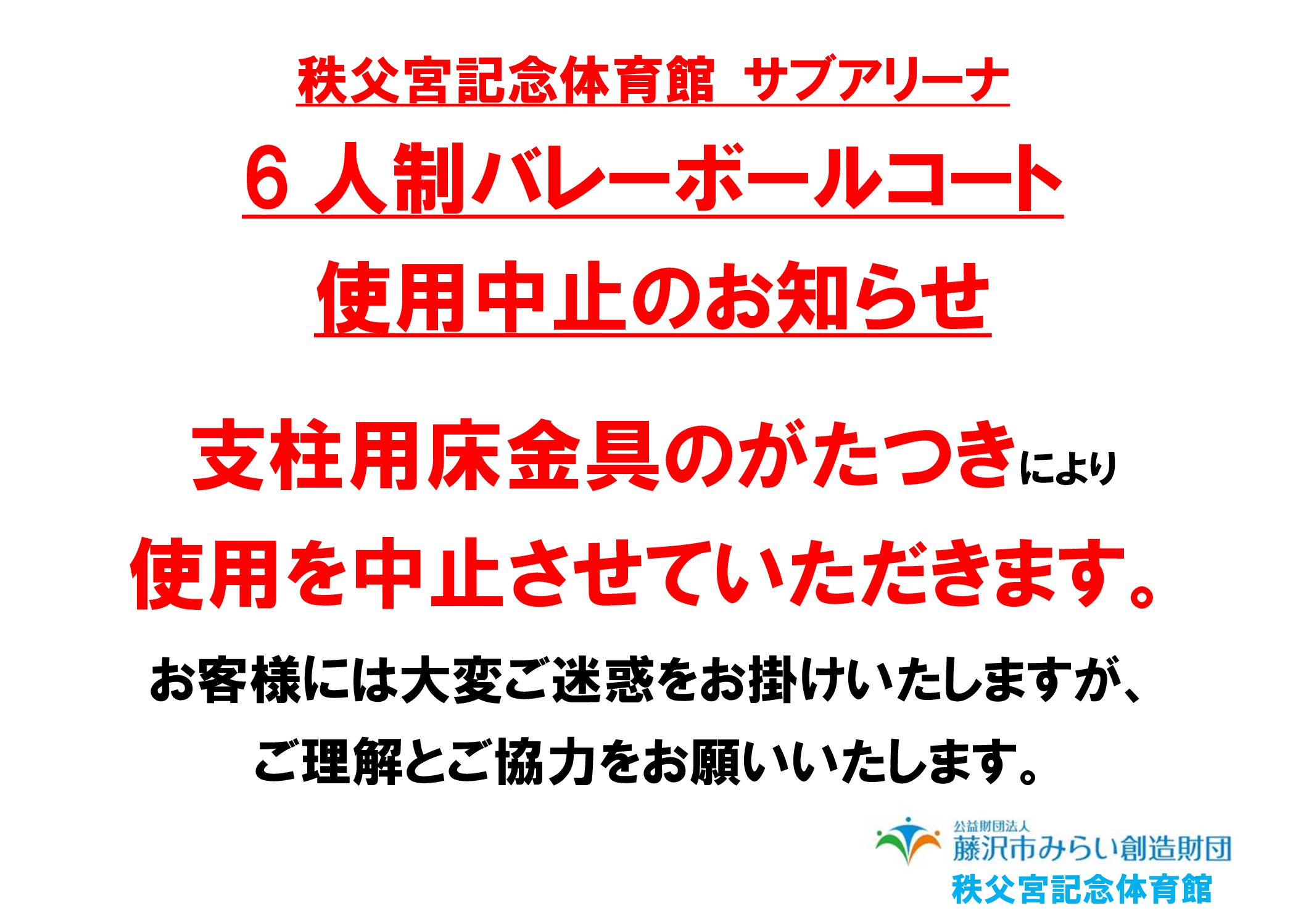 【秩父宮記念体育館】サブアリーナ　6人制バレーボールコート使用中止のお知らせ