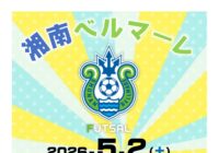 【秋葉台文化体育館】湘南ベルマーレ フットサルクリニック2026 参加者募集