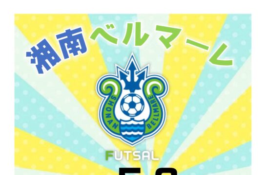 【秋葉台文化体育館】湘南ベルマーレ フットサルクリニック2026　参加者募集