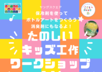 辻堂青少年会館「ヤングスクエア ～保冷剤を使ってボトルアート作り～ 」開催のお知らせ