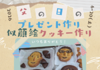 6/20(土) 【辻堂青少年会館】父の日のプレゼント作り