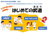 6/6(土)、6/14(日)、6/20(土)、6/30(火)【藤沢青少年会館】2026年度　はじめての武道