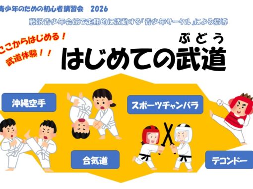 6/6(土)、6/14(日)、6/20(土)、6/30(火)【藤沢青少年会館】2026年度　はじめての武道
