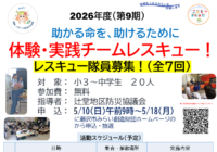 第1回6/13(土)【辻堂青少年会館】2026体験・実践 チームレスキュー隊員募集 (全7回シリーズ)のお知らせ