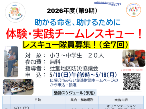 第1回6/13(土)【辻堂青少年会館】2026体験・実践 チームレスキュー隊員募集 (全7回シリーズ)のお知らせ