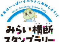 5/2(土)～　★みらい横断スタンプラリー2026★