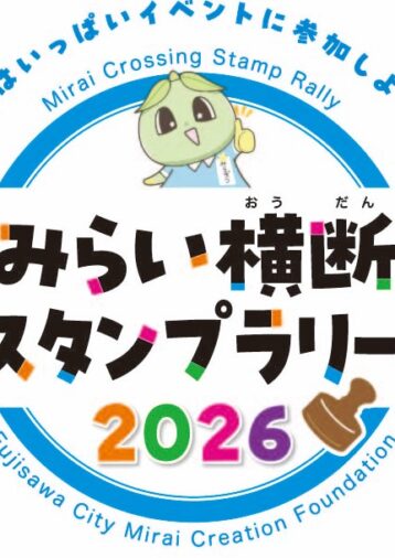 5/2(土)～　★みらい横断スタンプラリー2026★