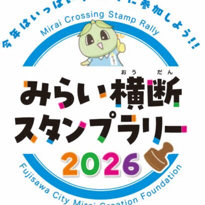 5/2(土)～　★みらい横断スタンプラリー2026★