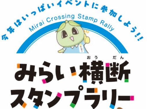 5/2(土)～　★みらい横断スタンプラリー2026★