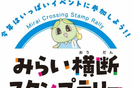5/2(土)～　★みらい横断スタンプラリー2026★