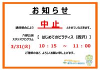 3/31（火）　八部公園スタジオプログラム「はじめてのピラティス：西沢」中止のお知らせ